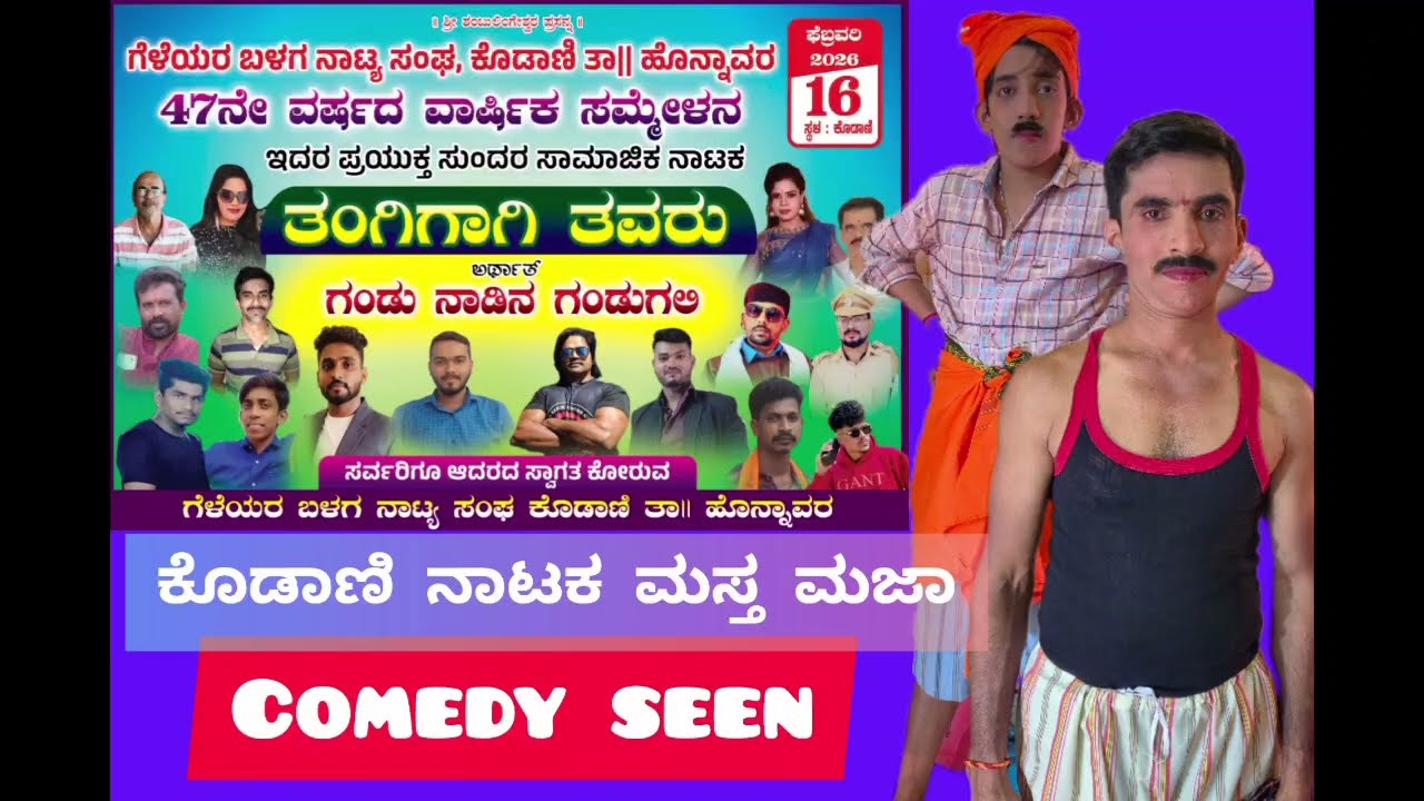 ಕೊಡಾಣಿ ನಾಟಕದ ಕಾಮಿಡಿ ಸೀನ್