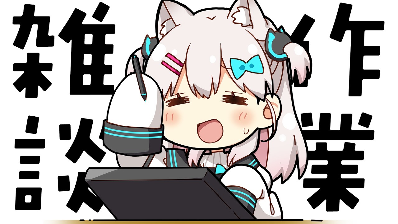 【雑談】さぁいつもの作業一緒にやるやつだよ～～～【#えりなま 】