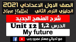 اولي اعدادي انجليزي 2021 الترم الثاني الوحدة الثانية عشر my future الدرس 1&2