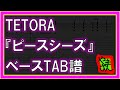 【TAB譜】『ピースシーズ - TETORA』【Bass】【ダウンロード可】