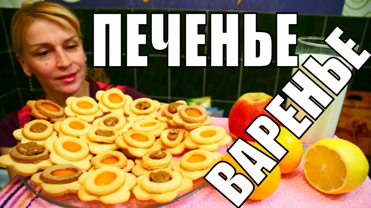 Песочное печенье с вареньем к чаю! Простой рецепт выпечки на десерт!