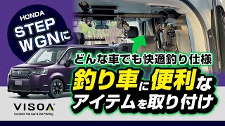 【ステップワゴンにロッドホルダーをつけてみた！】ステップワゴンをVISOA商品で釣り車に！マルチバーを中心としたロッドホルダーをメインに紹介いたします！#ステップワゴン#釣り車