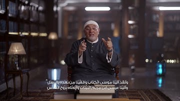 برنامج المعنى الثاني | الشيخ خالد الجندي - سورة البقرة - الآية 87