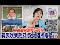 2020.12.14黃智賢夜問-民進黨議員喪心病狂! 竟鼓吹蔡政府"毀大陸核電廠"!?