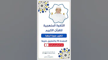 تلقين الصفحة 13 من سورة البقرة الشيخ أيمن سويد 