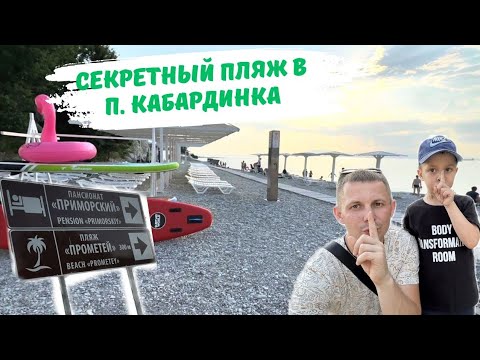 Секретный пляж в поселке Кабардинка