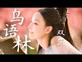 【日本語訳+中国語+ピンイン】運命の桃花(宸汐缘)OST 鸟语林-双笙