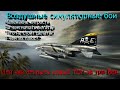 Воздушные СБ WAR thunder. Или как открыть топ за 390к ОИ в три боя.