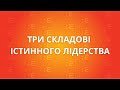 Три складові істинного лідерства, - Людмила Миронюк