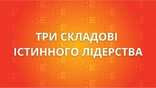 Три складові істинного лідерства, - Людмила Миронюк