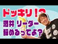 ドッキリ!?純烈酒井 リーダー辞めるってよ?