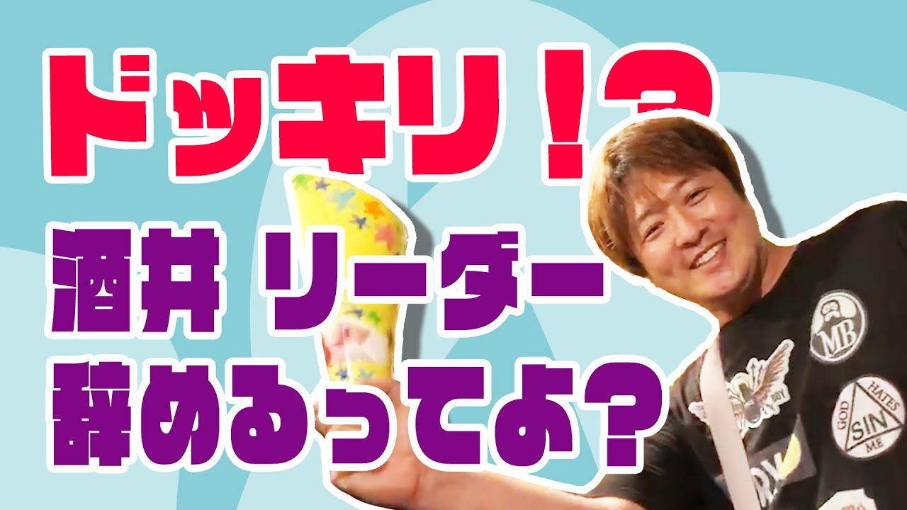 ドッキリ！？純烈酒井 リーダー辞めるってよ？