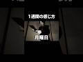 １週間の感じ方 #shorts