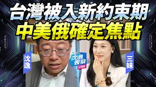 The Taiwan issue is being redefined! The window is narrowing as China, the US, and Russia recalib...
