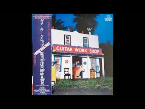 大村憲司, 渡辺香津美, 森園勝敏 & 山岸潤史 – Guitar Work Shop