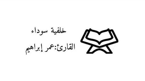 خلفية سوداء سورة الجمعة#قرآن #الجمعة #كرومات #فائدة