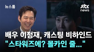 [인터뷰｜SUB] 배우 이정재 