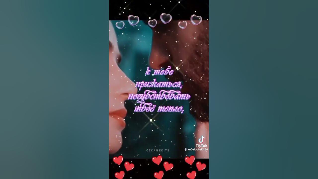 ХОЧУ к тебе... ХОЧУ тебя...