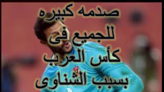 الشناوى يصدم الجميع