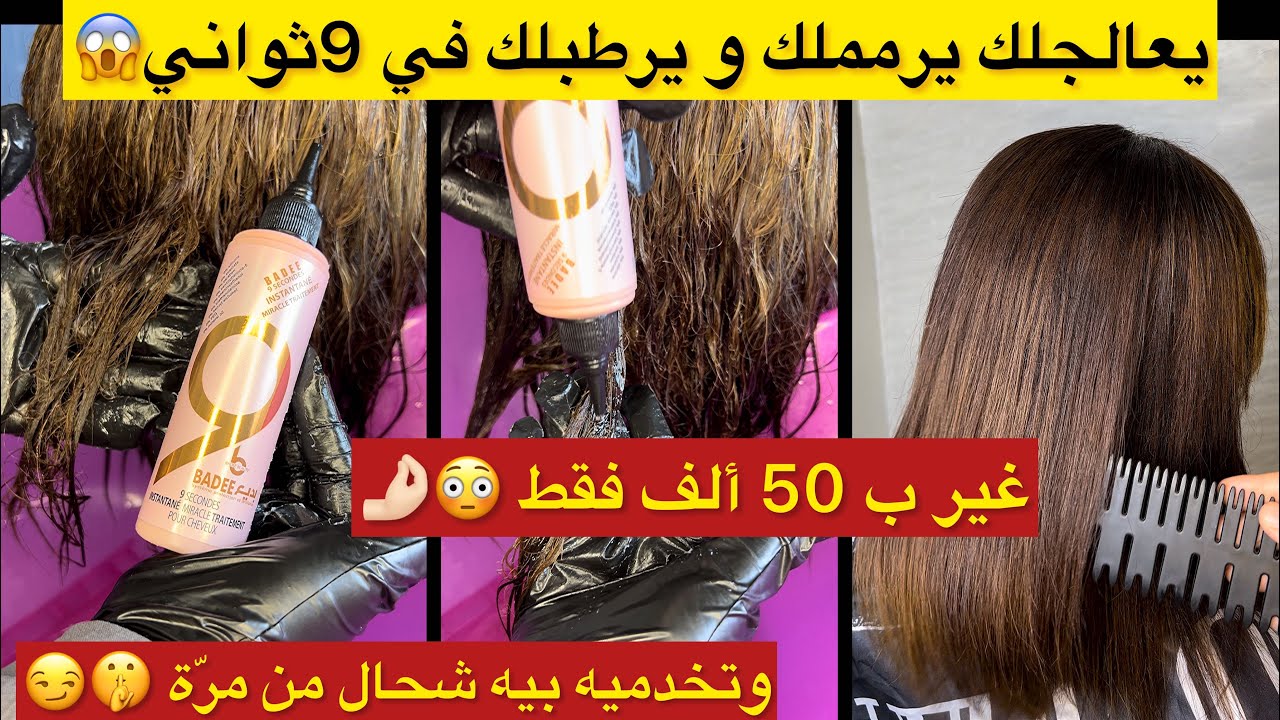 شعرك مهلوك مكسر مطاطي ضعيف ناشف🥵غير 50ألف ونتي عالجتيه بمنتج سِّحري للشعرة🤫من أول 9ثواني يتعالج😳