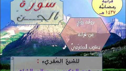 +{ سُورة الجِـنِّ  }+ برواية رَوْحٍ من قراءة يعقوب الحضرميِّ / للشيخ المُقريء :  د.عبدالحكيم الشاعر