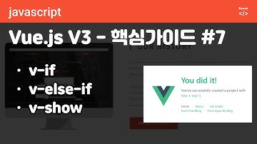 Vue.js V3 - 핵심 #07 - 조건부 렌더링, v-if, v-else, v-else-if, v-show