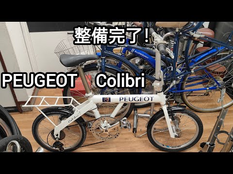 完売御礼】プジョーの折りたたみ自転車コリブリ整備完了 2025.05