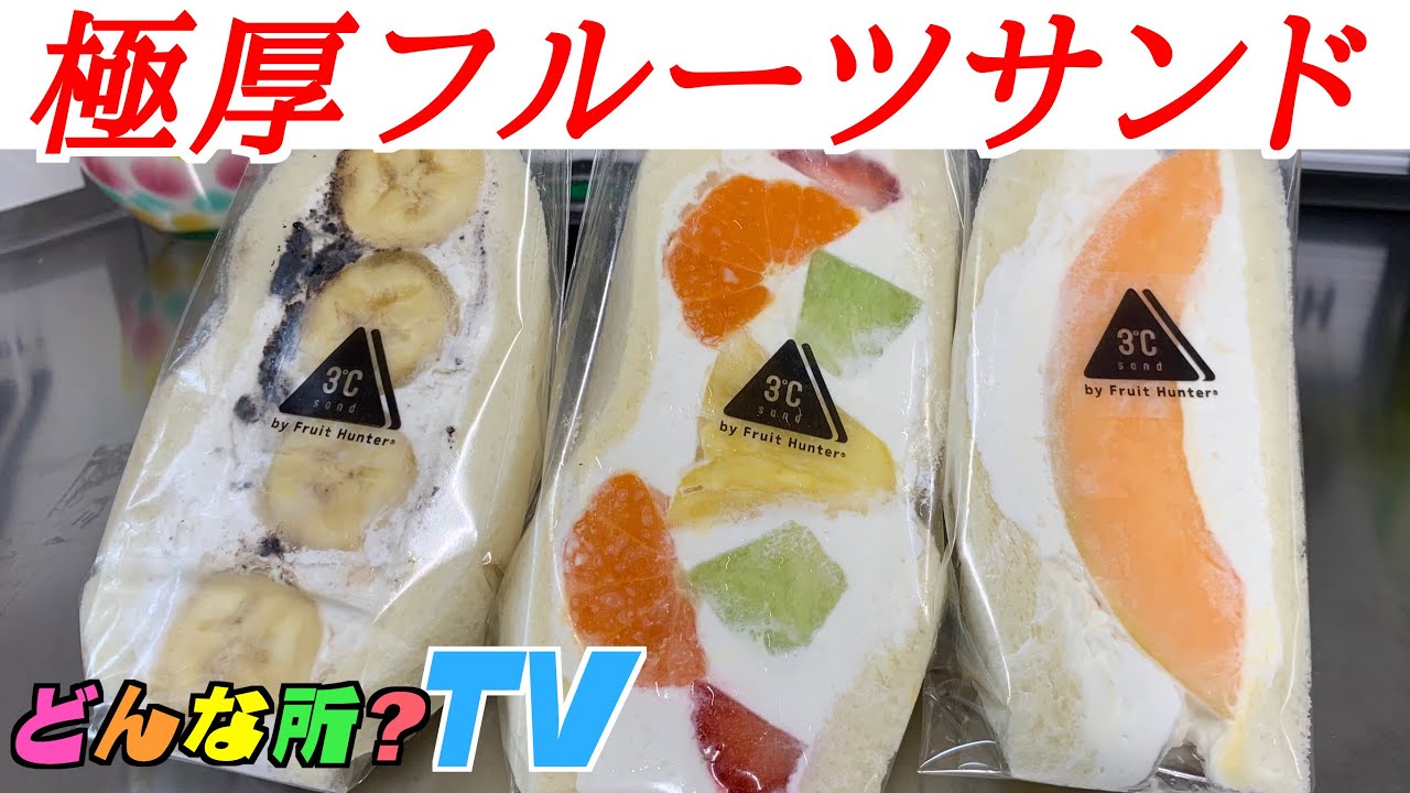 口コミで話題のフルーツサンド屋さん サンドバイフルーツハンターってどんな所 ３ Byfruithunter 超極厚で美味しい飯テロ動画 Youtube