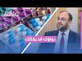 هل كل دواء آمن مخاطر التداوي العشوائي وتداخلات الأدوية مع دنيا يا دنيا