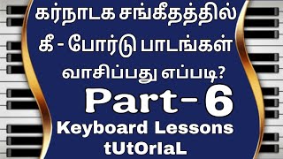 கர்நாடக சங்கீத பாடங்களை கீபோர்டில் வாசிப்பது எப்படி?Part-6 keyboard  Lessons Learning Tutorial video