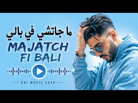 Cheb amin serhani : majatch fi bali - rai alger maroc 2026 ماجاتش في بالي - راي مغربي جزائري #rai 