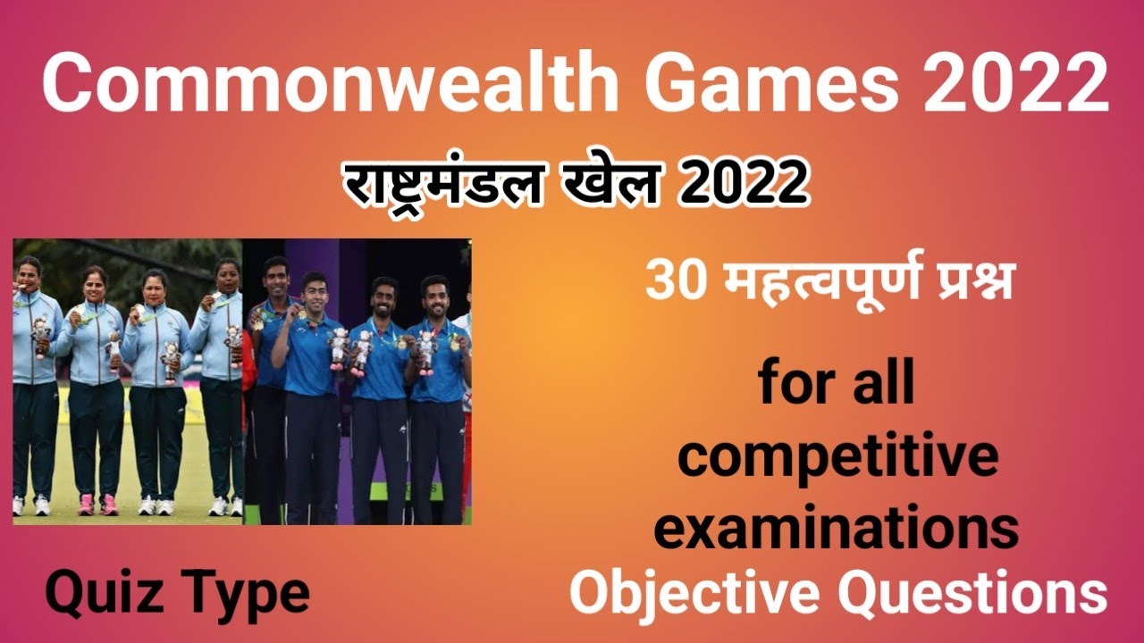 Commonwealth Games 2022 in Hindi Commonwealth Games महत्वपूर्ण