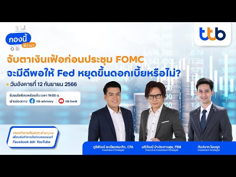 รายการกองนี้พี่ว่ามาประจำวันที่ 12 - 18 ก.ย. 66  ติดตามประชุม FOMC ทำให้ Fed หยุดขึ้นดอกเบี้ยหรือไม่