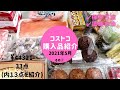 【コストコ購入品】#15 ／2021年5月その①／やっぱりコストコは最強／初めて買う商品からリピートの商品を詳しくご紹介します／保存方法／調理方法／試食