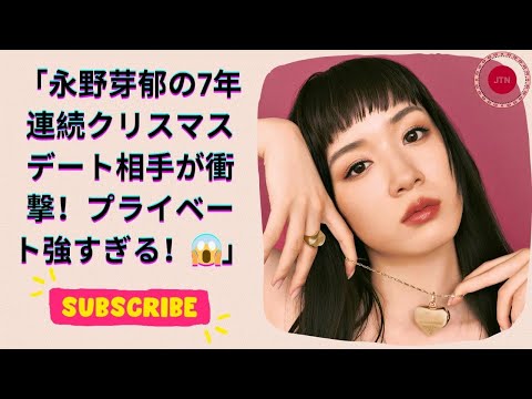 永野芽郁、7年連続でクリスマスを一緒に過ごす俳優を告白!親密すぎる関係にファン驚愕!