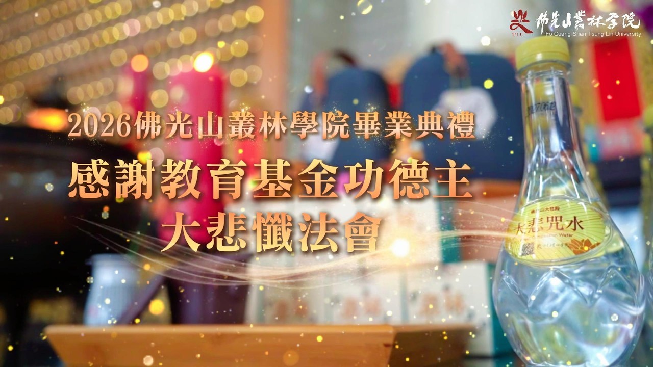 🌿大悲懺法會|2026佛光山叢林學院畢業典禮 縮圖