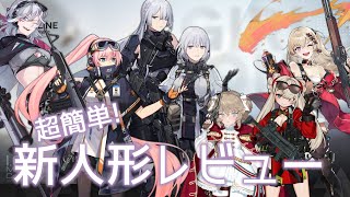 [ドルフロ] 超簡単! 新人形レビュー(AK-15, RPK-16, TKB-408, ウェブリー, Gr SL8, FI M82, CF-05)