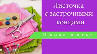 Прорезной карман листочка с застрочными концами (утопающая листочка)