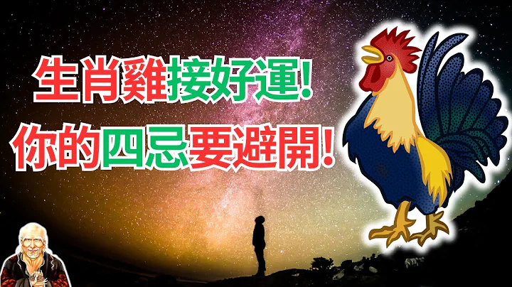 命理推断：生肖鸡，近期要转运！但要注意“四忌”，你知道吗？规避“四忌”，才能真正接到好运！恭喜！#生肖鸡2024年运势 #生肖鸡2024年运程 #属鸡人2024年运程 #属鸡人2024年运势 #生肖鸡 - 天天要闻