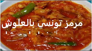 مرمز تونسي بالعلوش وجبة غداء او عشاء mermez في 8 دقائق@Cuisinetunisiennezakia