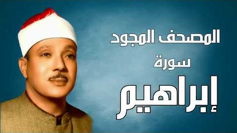 سورة إبراهيم - المصحف المجود - القارئ الشيخ عبد الباسط عبد الصمد HD