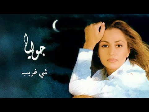 1 شي غريب جوليا بطرس    