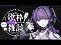 【歌枠/雑談】昨日は七夕で不思議な力が働いて0kcalになるはずなのに太っていました / Talk&Singing Stream【柘榴-zakuro-】