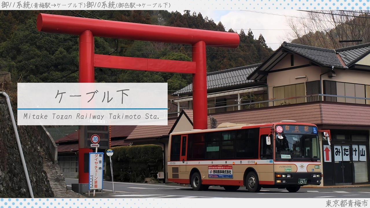 バス停名記憶】「花に亡霊」で西東京バス檜52,五15,五20,青26,御11,御