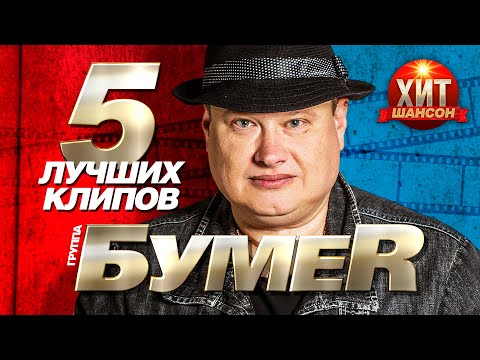 БумеR (Юрий Алмазов) - 5 Лучших Клипов