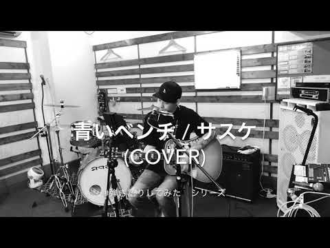 青いベンチ　/ サスケ　(cover)