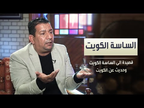 الشاعر سمير صبيح | sameer sabih | الى الساسة الكويت  - برنامج البصمة