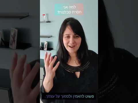 וִידֵאוֹ: האם עלי ללמוד סבלנות?