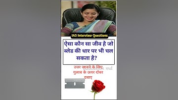 IAS interview questions general knowledge GK quiz questions SSC trivia questions #gkquestion