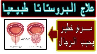 مرض خطير يصيب الرجال ويدمر العلاقات الزوجية #التهاب البروستات وعلاجها